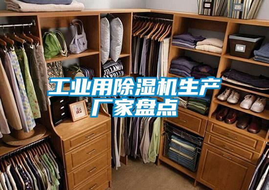 工業用除濕機生產廠家盤點
