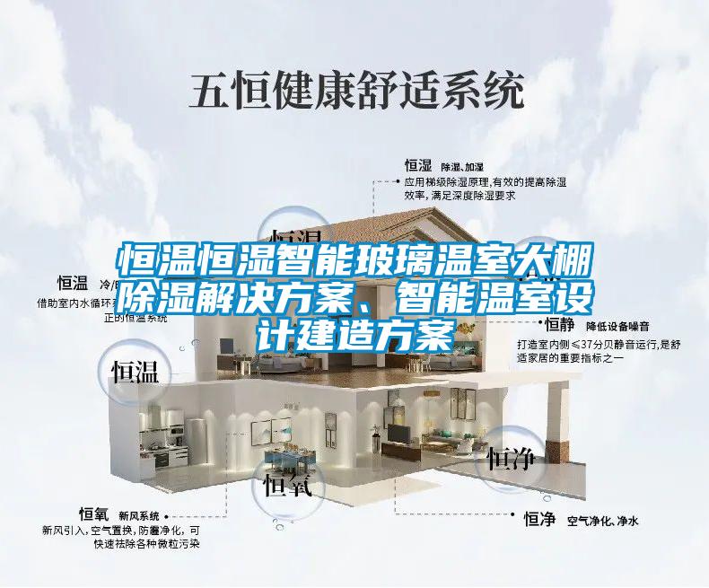 恒溫恒濕智能玻璃溫室大棚除濕解決方案、智能溫室設(shè)計(jì)建造方案