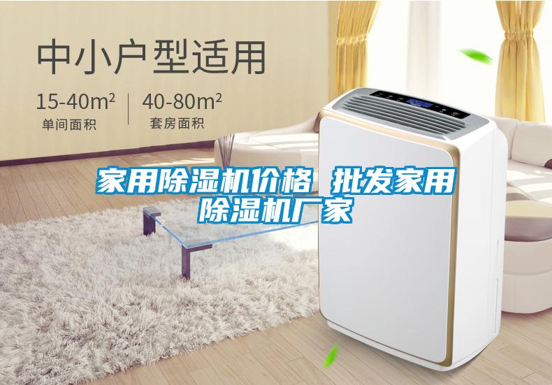 家用除濕機(jī)價(jià)格 批發(fā)家用除濕機(jī)廠家