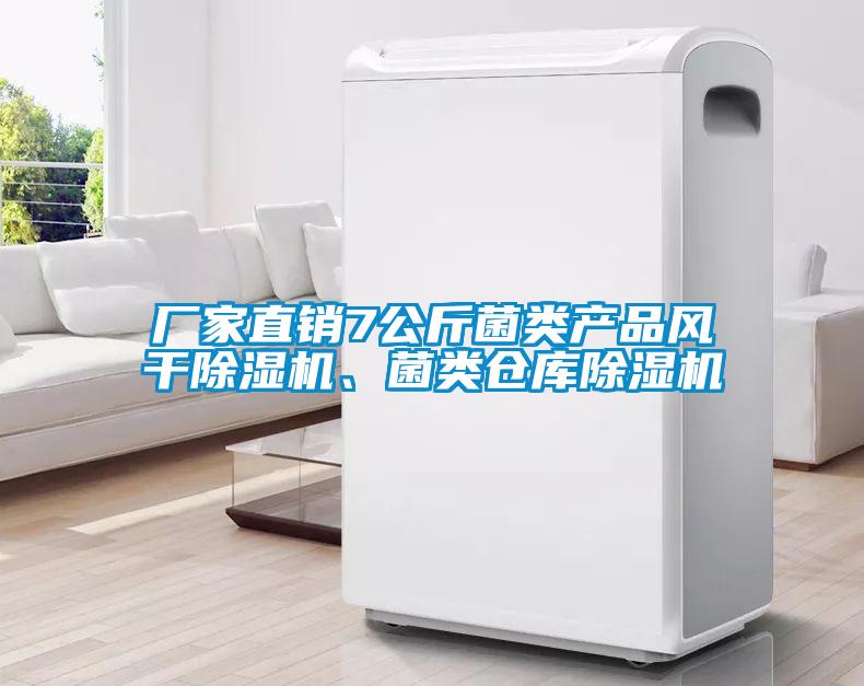 廠家直銷7公斤菌類產(chǎn)品風(fēng)干除濕機(jī)、菌類倉(cāng)庫(kù)除濕機(jī)