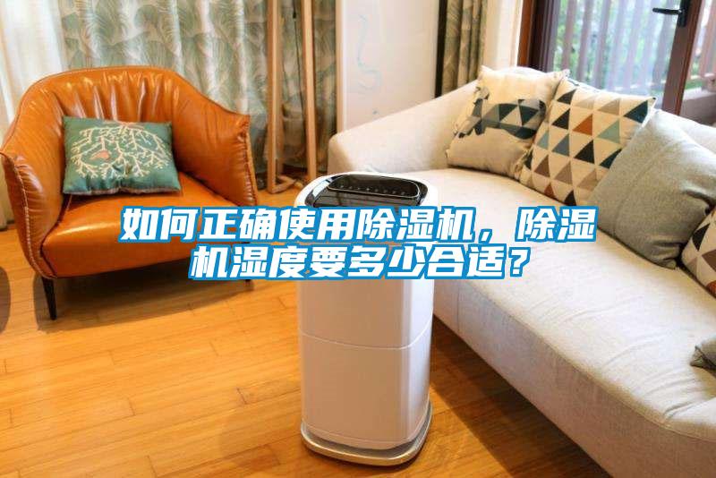 如何正確使用除濕機，除濕機濕度要多少合適？