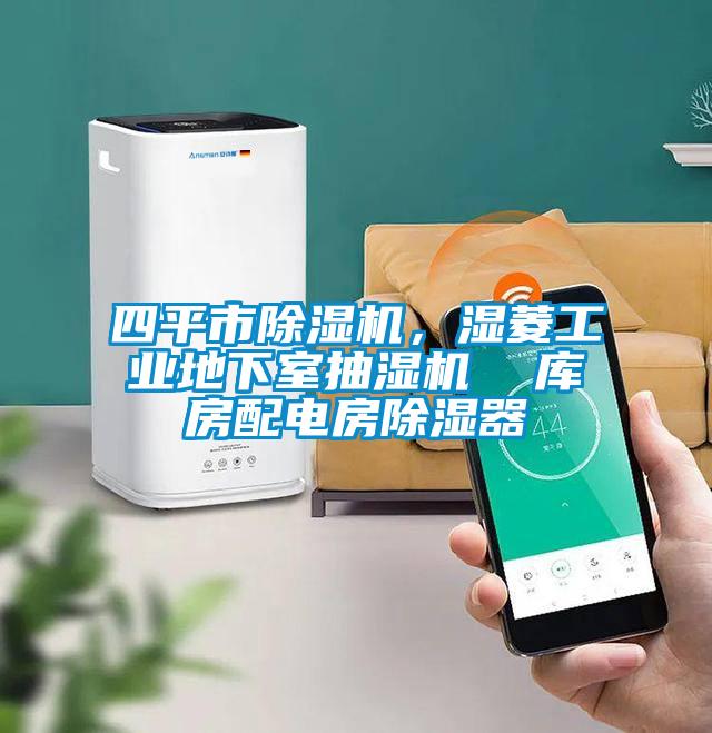 四平市除濕機(jī)，濕菱工業(yè)地下室抽濕機(jī)  庫房配電房除濕器