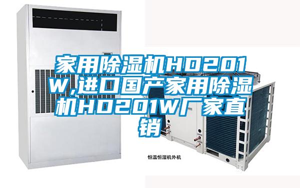 家用除濕機HD201W,進口國產家用除濕機HD201W廠家直銷