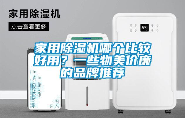 家用除濕機(jī)哪個(gè)比較好用？一些物美價(jià)廉的品牌推薦