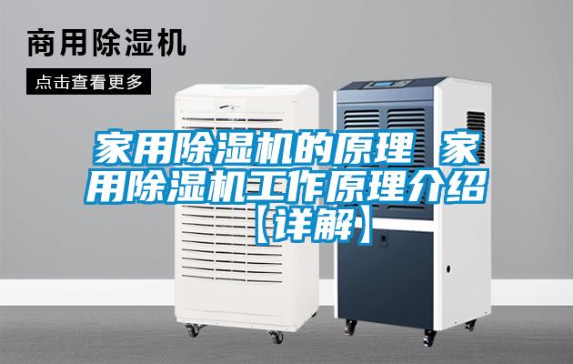 家用除濕機的原理 家用除濕機工作原理介紹【詳解】