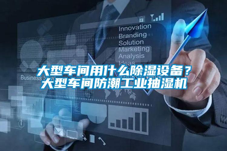 大型車間用什么除濕設備？大型車間防潮工業(yè)抽濕機