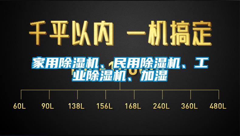 家用除濕機、民用除濕機、工業除濕機、加濕