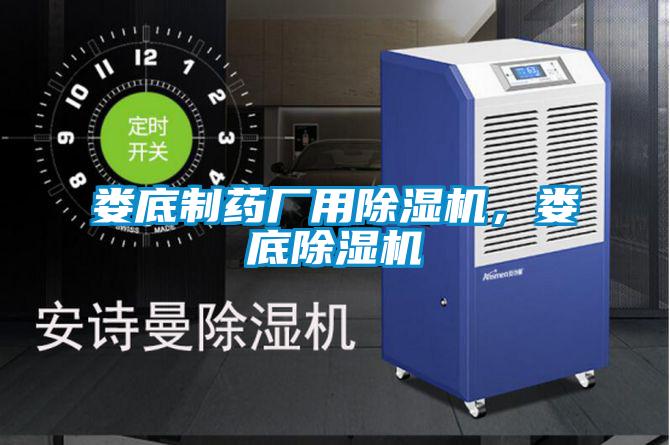 婁底制藥廠用除濕機，婁底除濕機