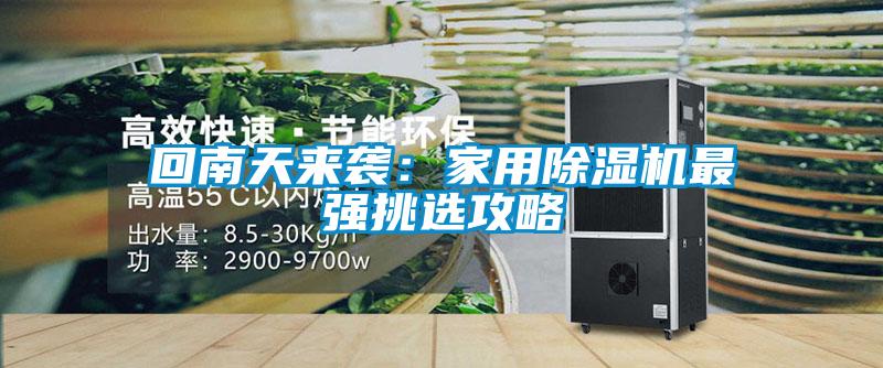 回南天來襲：家用除濕機(jī)最強(qiáng)挑選攻略