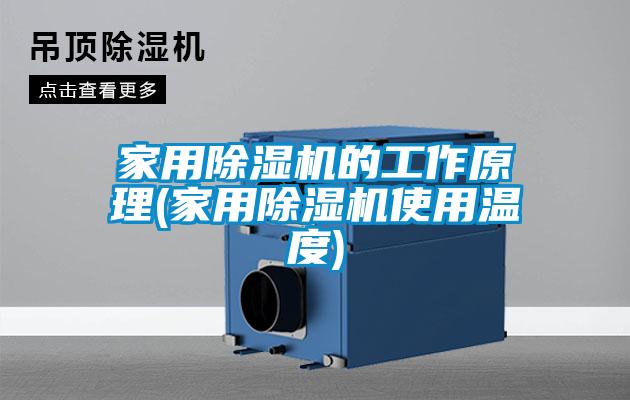 家用除濕機的工作原理(家用除濕機使用溫度)