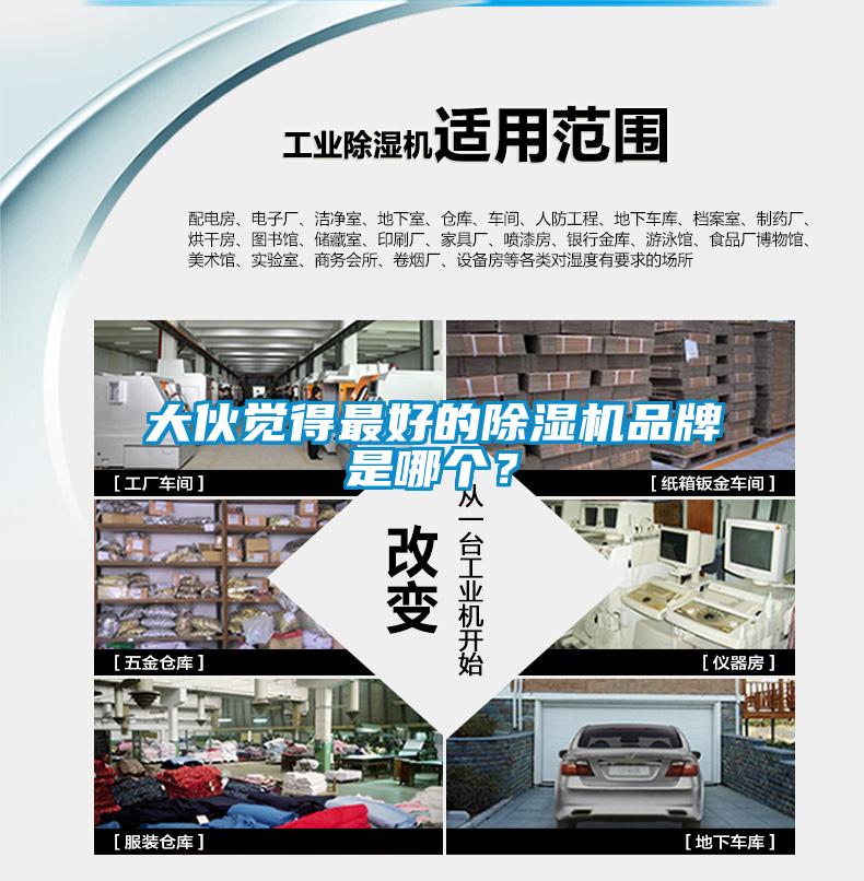 大伙覺(jué)得最好的除濕機(jī)品牌是哪個(gè)？