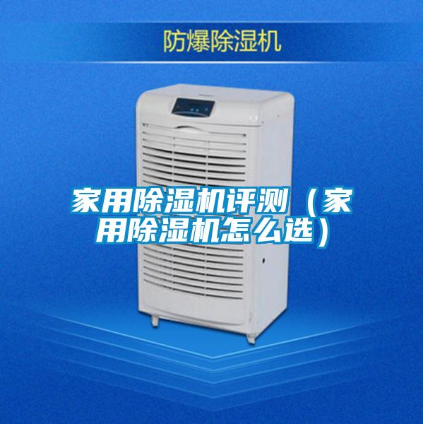 家用除濕機(jī)評測（家用除濕機(jī)怎么選）