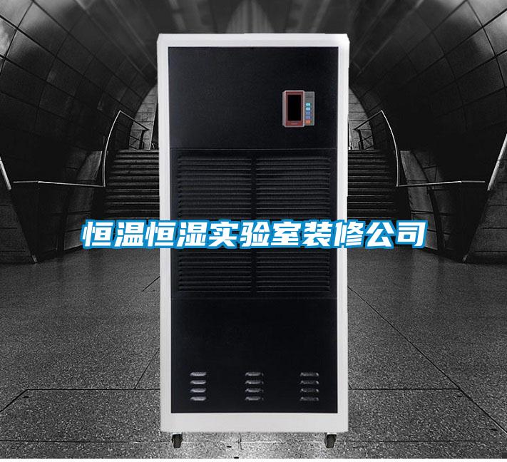 恒溫恒濕實(shí)驗(yàn)室裝修公司