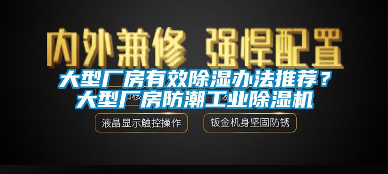 大型廠房有效除濕辦法推薦？大型廠房防潮工業除濕機