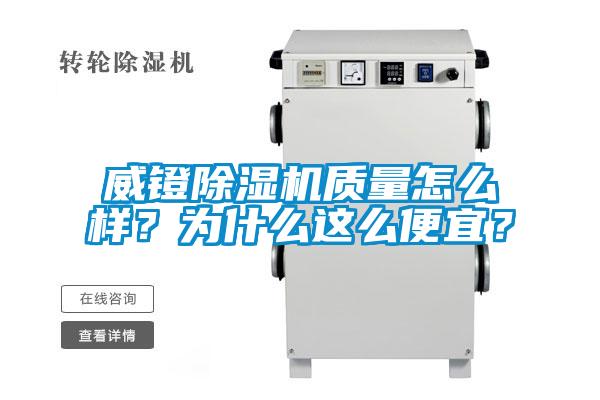 威鐙除濕機質量怎么樣？為什么這么便宜？