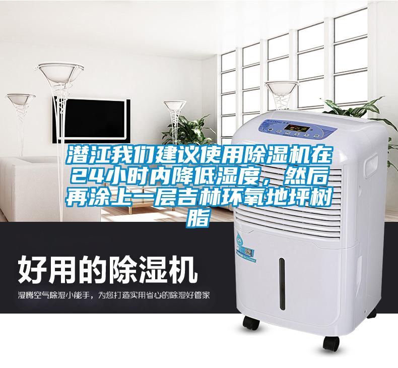 潛江我們建議使用除濕機在24小時內降低濕度，然后再涂上一層吉林環氧地坪樹脂