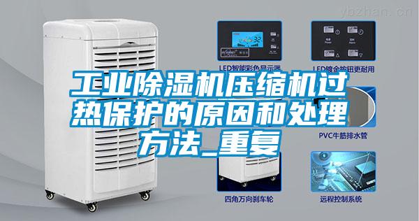 工業除濕機壓縮機過熱保護的原因和處理方法_重復