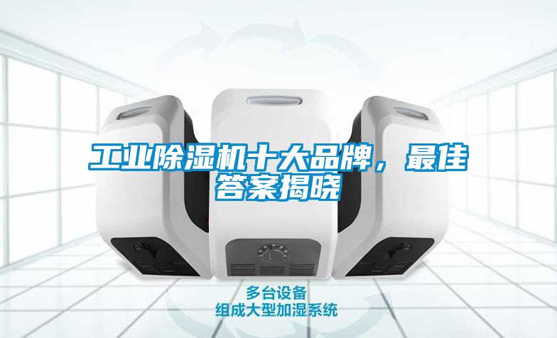 工業(yè)除濕機(jī)十大品牌，最佳答案揭曉