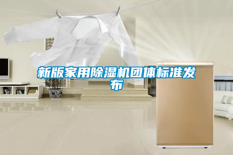 新版家用除濕機團體標準發布