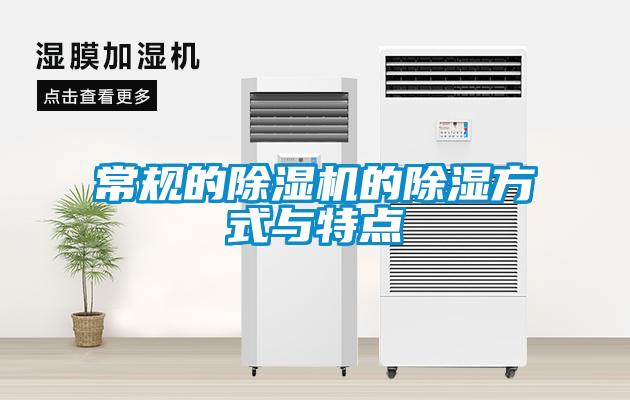 常規的除濕機的除濕方式與特點