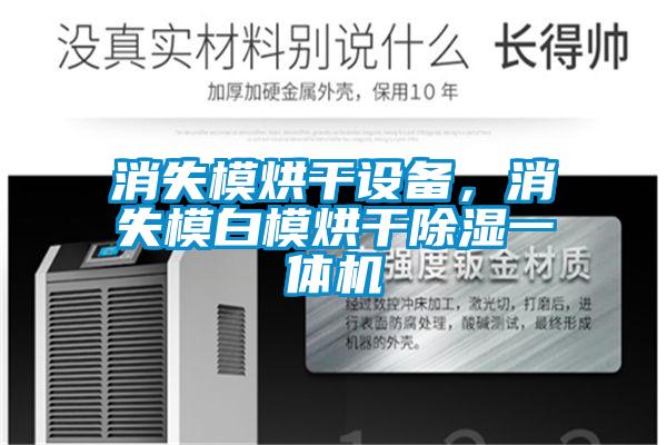 消失模烘干設(shè)備，消失模白模烘干除濕一體機