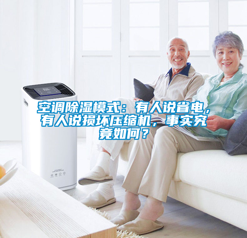 空調除濕模式：有人說省電，有人說損壞壓縮機，事實究竟如何？