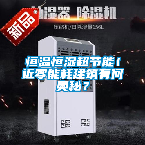恒溫恒濕超節能！近零能耗建筑有何奧秘？