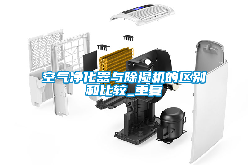 空氣凈化器與除濕機的區別和比較_重復
