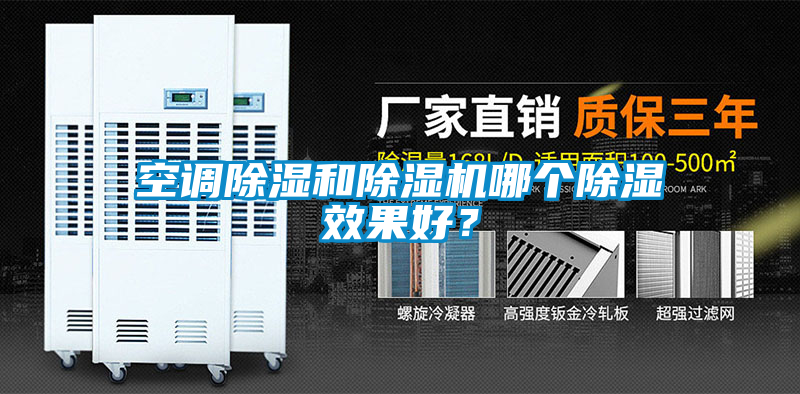 空調除濕和除濕機哪個除濕效果好？