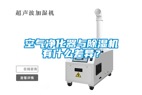 空氣凈化器與除濕機(jī)有什么差異？