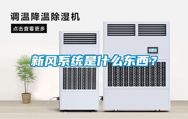 新風系統是什么東西？