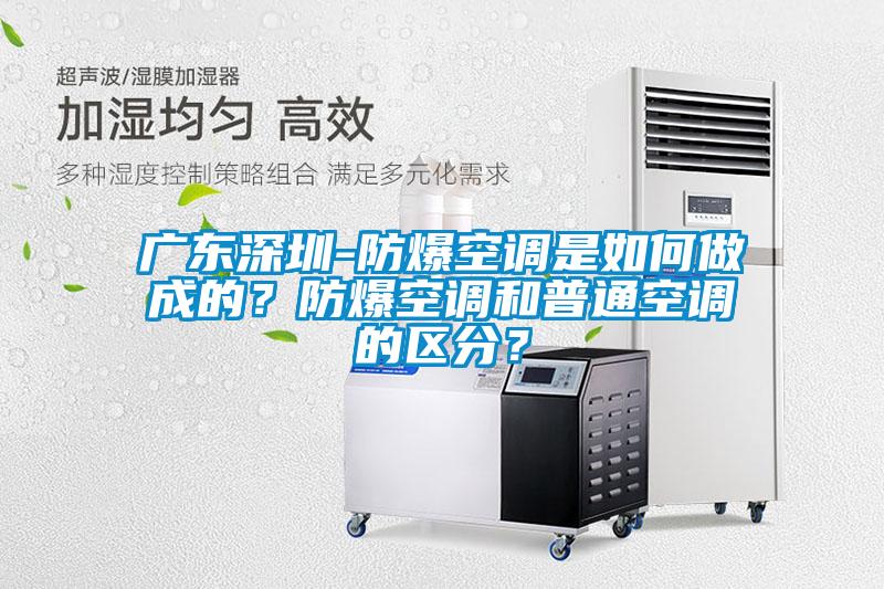 廣東深圳-防爆空調是如何做成的？防爆空調和普通空調的區分？