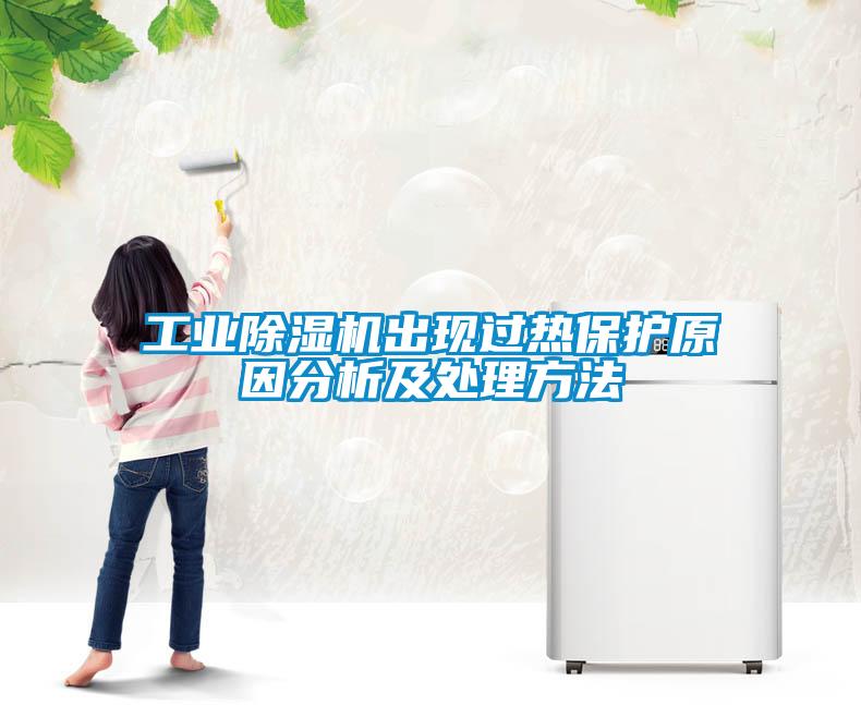 工業(yè)除濕機(jī)出現(xiàn)過(guò)熱保護(hù)原因分析及處理方法