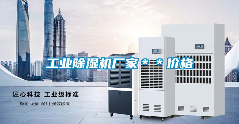 工業(yè)除濕機廠家＊＊價格