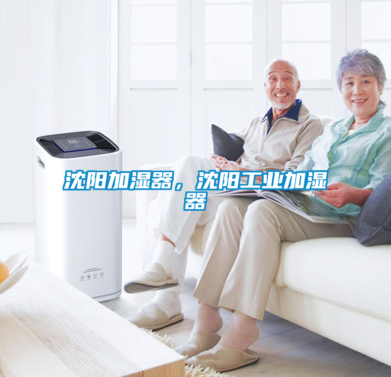 沈陽加濕器，沈陽工業加濕器