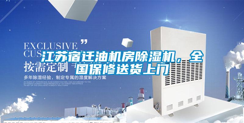 江蘇宿遷油機房除濕機，全國保修送貨上門