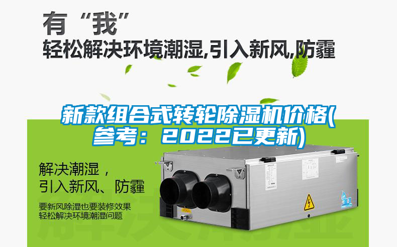 新款組合式轉輪除濕機價格(參考：2022已更新)