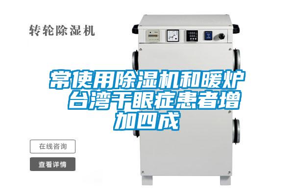 常使用除濕機和暖爐 臺灣干眼癥患者增加四成