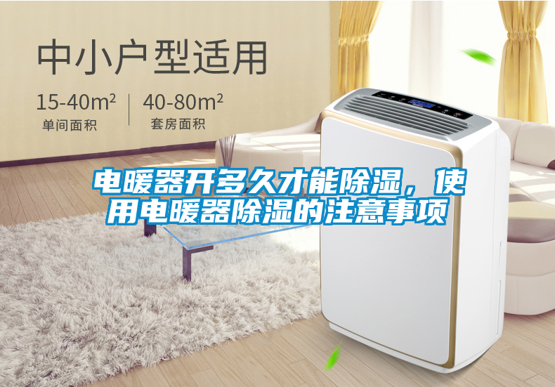 電暖器開多久才能除濕，使用電暖器除濕的注意事項