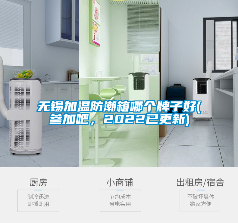 無錫加溫防潮箱哪個牌子好(參加吧，2022已更新)