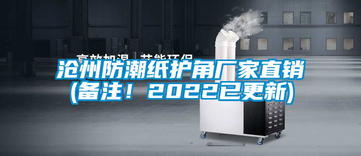 滄州防潮紙護(hù)角廠家直銷(xiāo)(備注！2022已更新)