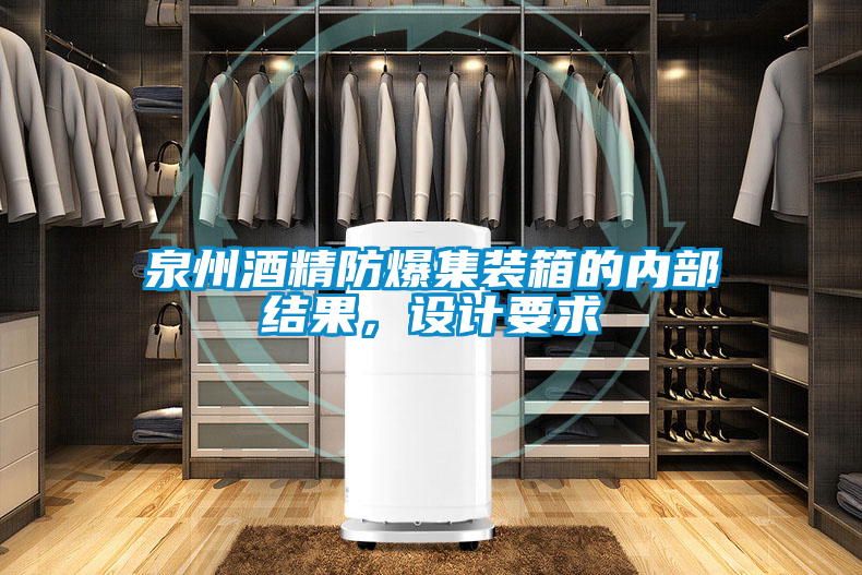 泉州酒精防爆集裝箱的內(nèi)部結(jié)果，設(shè)計(jì)要求