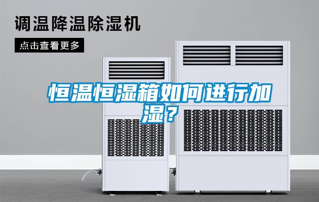 恒溫恒濕箱如何進行加濕？
