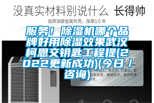 服務！除濕機哪個品牌好用除濕效果武漢柯恩交鑰匙工程提(2022更新成功)(今日／咨詢)