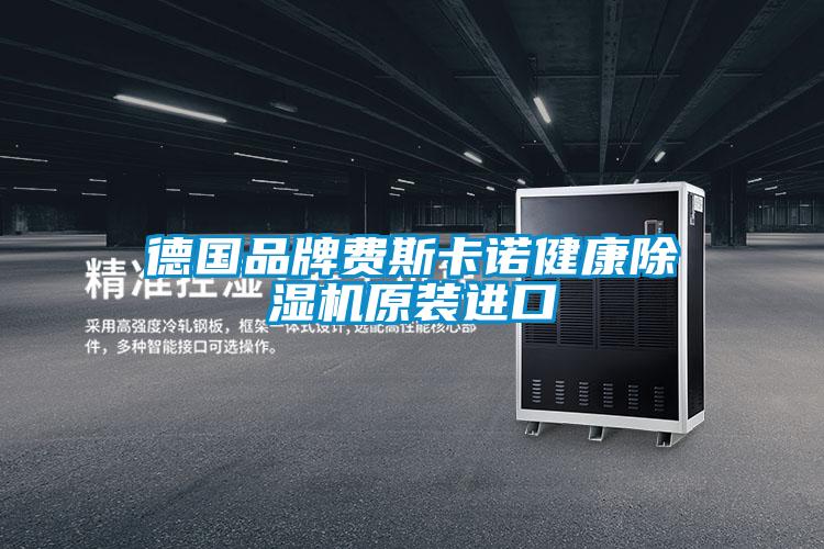 德國品牌費斯卡諾健康除濕機原裝進口
