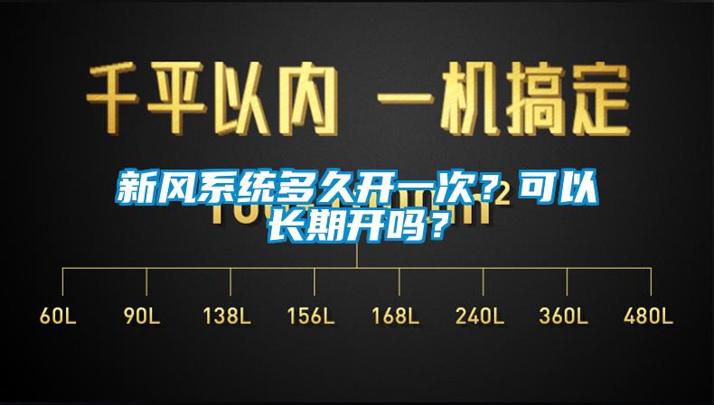 新風系統多久開一次？可以長期開嗎？