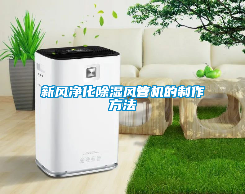 新風(fēng)凈化除濕風(fēng)管機(jī)的制作方法