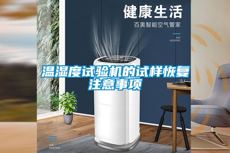 溫濕度試驗機的試樣恢復注意事項