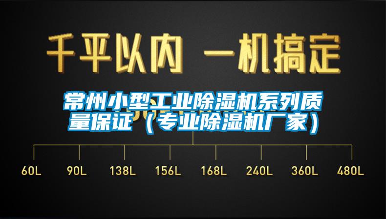 常州小型工業除濕機系列質量保證（專業除濕機廠家）