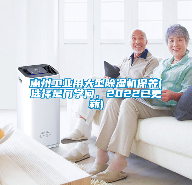 惠州工業用大型除濕機保養(選擇是門學問，2022已更新)